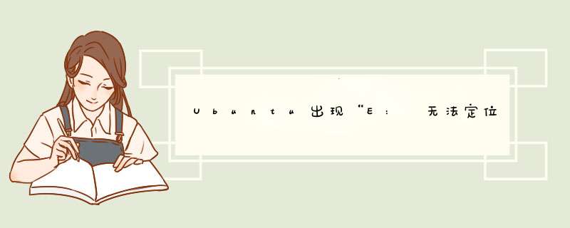 Ubuntu出现“E: 无法定位软件包问题”解决方法